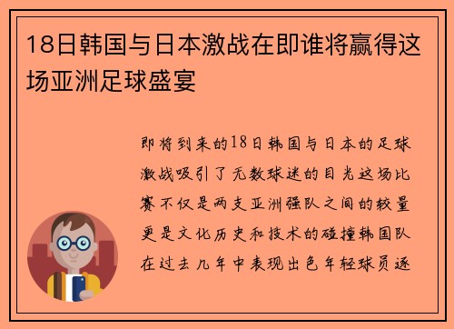 18日韩国与日本激战在即谁将赢得这场亚洲足球盛宴
