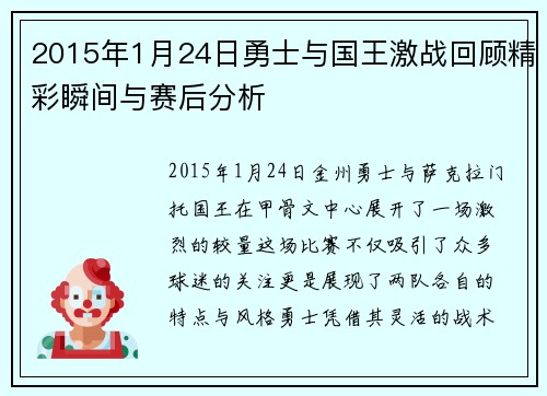 2015年1月24日勇士与国王激战回顾精彩瞬间与赛后分析