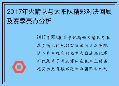 2017年火箭队与太阳队精彩对决回顾及赛季亮点分析