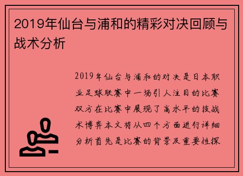 2019年仙台与浦和的精彩对决回顾与战术分析