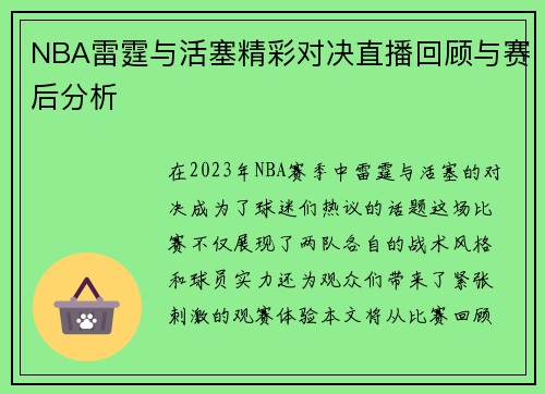 NBA雷霆与活塞精彩对决直播回顾与赛后分析