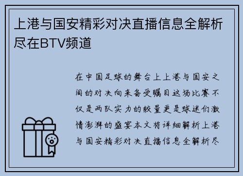 上港与国安精彩对决直播信息全解析尽在BTV频道