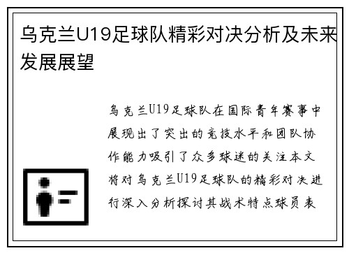 乌克兰U19足球队精彩对决分析及未来发展展望