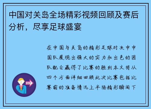 中国对关岛全场精彩视频回顾及赛后分析，尽享足球盛宴
