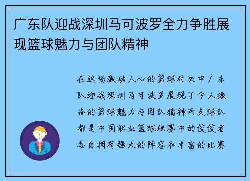 广东队迎战深圳马可波罗全力争胜展现篮球魅力与团队精神