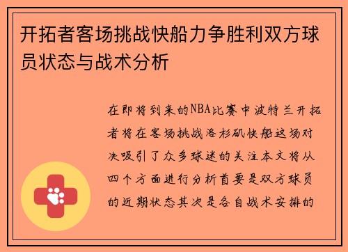开拓者客场挑战快船力争胜利双方球员状态与战术分析