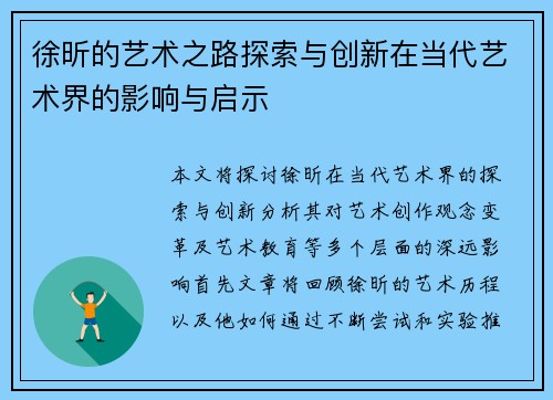 徐昕的艺术之路探索与创新在当代艺术界的影响与启示