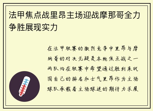 法甲焦点战里昂主场迎战摩那哥全力争胜展现实力