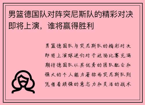 男篮德国队对阵突尼斯队的精彩对决即将上演，谁将赢得胜利