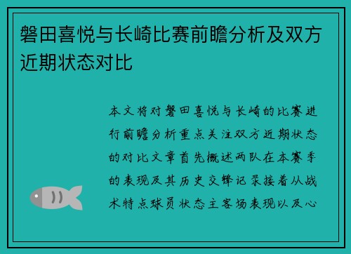 磐田喜悦与长崎比赛前瞻分析及双方近期状态对比