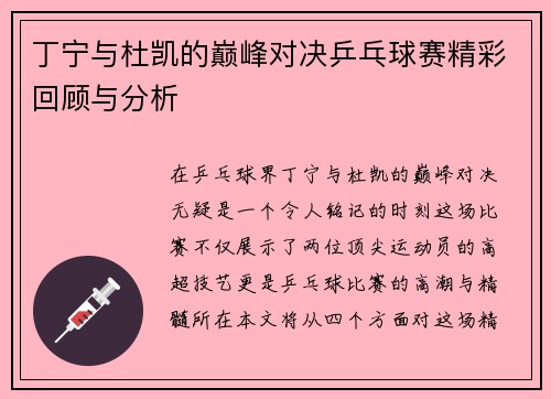 丁宁与杜凯的巅峰对决乒乓球赛精彩回顾与分析