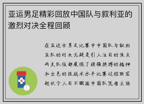 亚运男足精彩回放中国队与叙利亚的激烈对决全程回顾