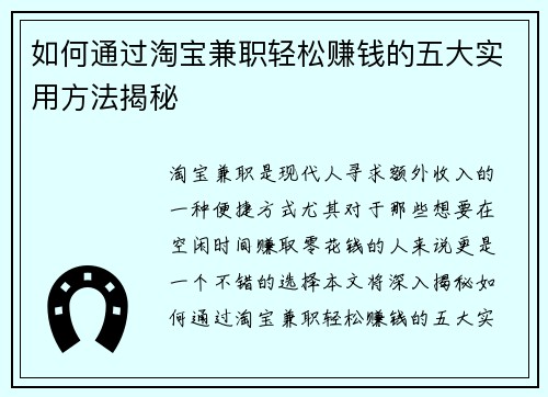 如何通过淘宝兼职轻松赚钱的五大实用方法揭秘