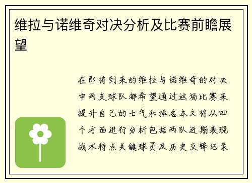维拉与诺维奇对决分析及比赛前瞻展望