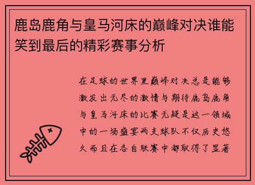 鹿岛鹿角与皇马河床的巅峰对决谁能笑到最后的精彩赛事分析