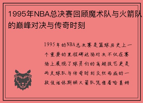 1995年NBA总决赛回顾魔术队与火箭队的巅峰对决与传奇时刻