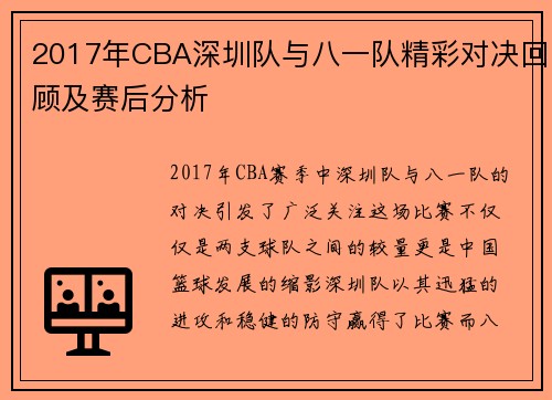 2017年CBA深圳队与八一队精彩对决回顾及赛后分析