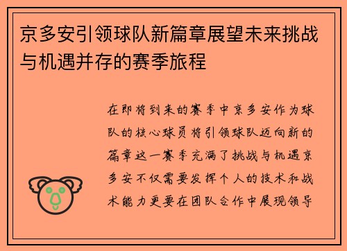 京多安引领球队新篇章展望未来挑战与机遇并存的赛季旅程