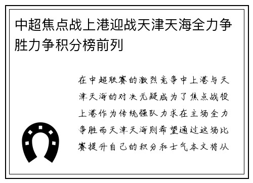 中超焦点战上港迎战天津天海全力争胜力争积分榜前列
