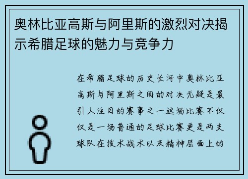 奥林比亚高斯与阿里斯的激烈对决揭示希腊足球的魅力与竞争力