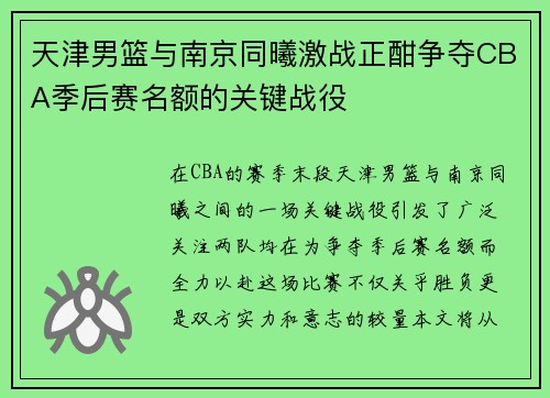 天津男篮与南京同曦激战正酣争夺CBA季后赛名额的关键战役