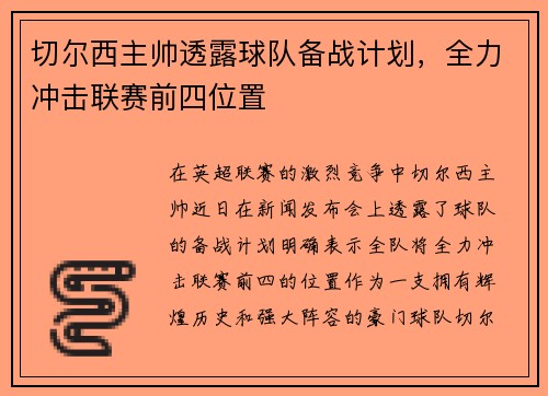 切尔西主帅透露球队备战计划，全力冲击联赛前四位置