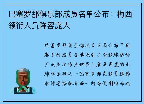 巴塞罗那俱乐部成员名单公布：梅西领衔人员阵容庞大