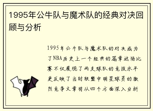 1995年公牛队与魔术队的经典对决回顾与分析