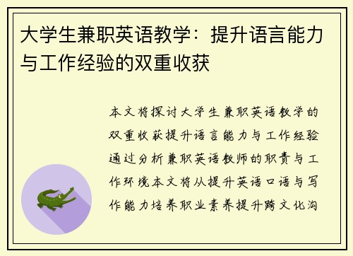 大学生兼职英语教学：提升语言能力与工作经验的双重收获