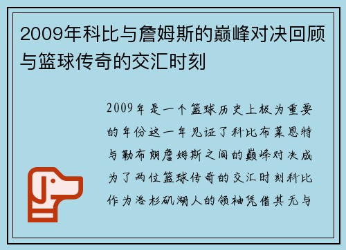 2009年科比与詹姆斯的巅峰对决回顾与篮球传奇的交汇时刻