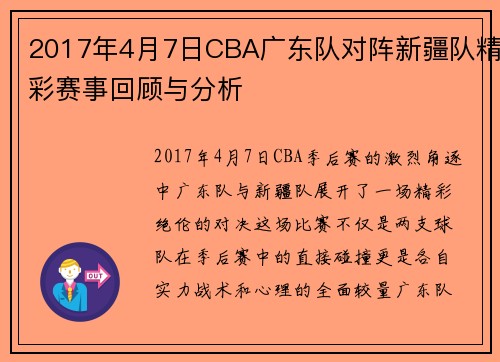 2017年4月7日CBA广东队对阵新疆队精彩赛事回顾与分析