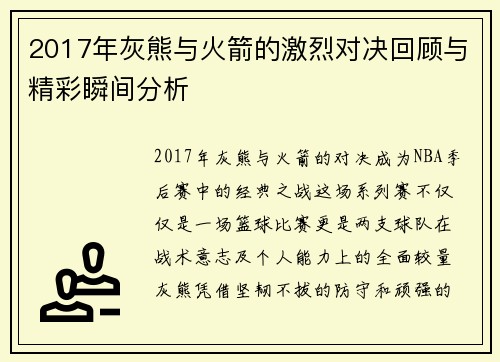 2017年灰熊与火箭的激烈对决回顾与精彩瞬间分析