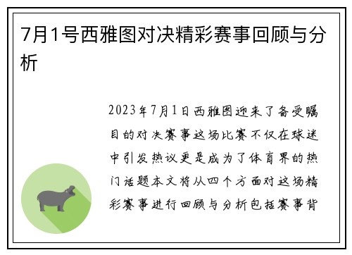 7月1号西雅图对决精彩赛事回顾与分析