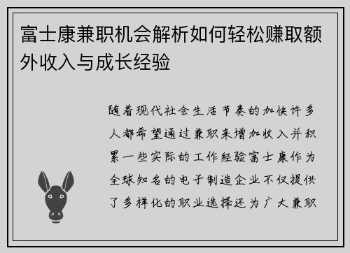 富士康兼职机会解析如何轻松赚取额外收入与成长经验