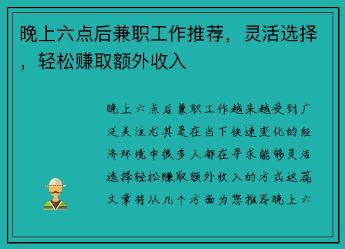 晚上六点后兼职工作推荐，灵活选择，轻松赚取额外收入