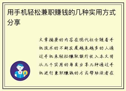 用手机轻松兼职赚钱的几种实用方式分享