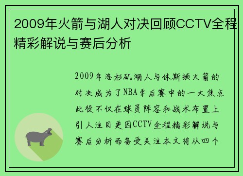 2009年火箭与湖人对决回顾CCTV全程精彩解说与赛后分析