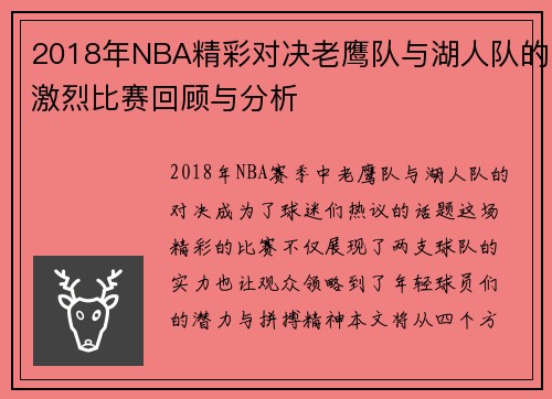 2018年NBA精彩对决老鹰队与湖人队的激烈比赛回顾与分析