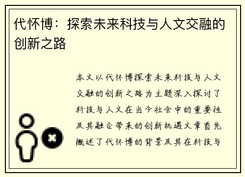 代怀博：探索未来科技与人文交融的创新之路