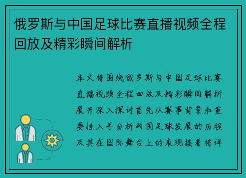 俄罗斯与中国足球比赛直播视频全程回放及精彩瞬间解析