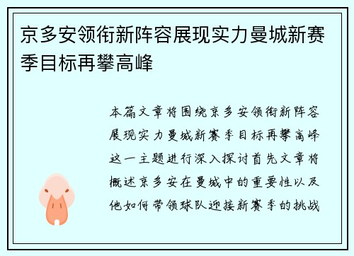 京多安领衔新阵容展现实力曼城新赛季目标再攀高峰