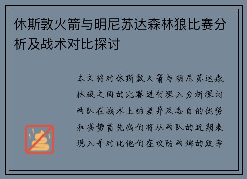 休斯敦火箭与明尼苏达森林狼比赛分析及战术对比探讨
