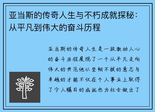 亚当斯的传奇人生与不朽成就探秘：从平凡到伟大的奋斗历程