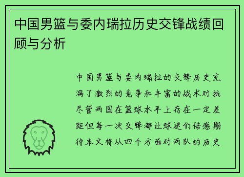 中国男篮与委内瑞拉历史交锋战绩回顾与分析