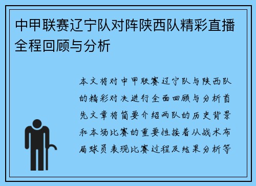 中甲联赛辽宁队对阵陕西队精彩直播全程回顾与分析
