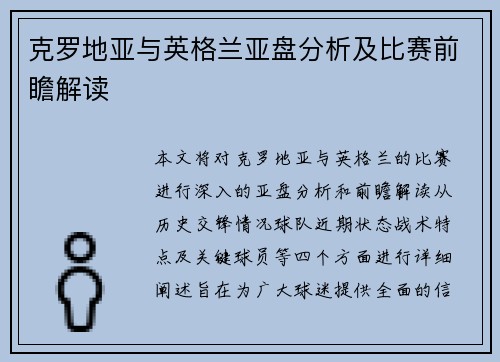 克罗地亚与英格兰亚盘分析及比赛前瞻解读