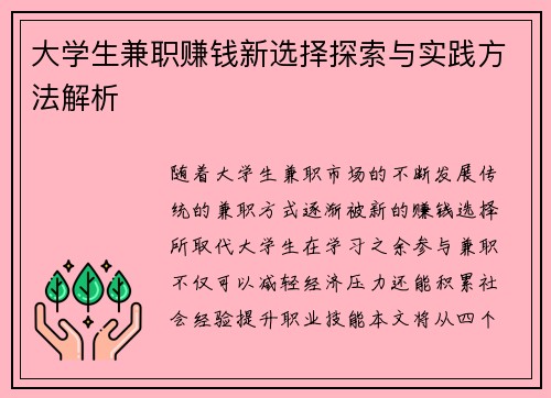 大学生兼职赚钱新选择探索与实践方法解析