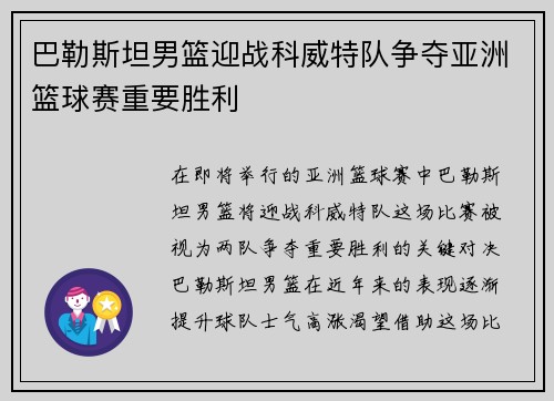 巴勒斯坦男篮迎战科威特队争夺亚洲篮球赛重要胜利