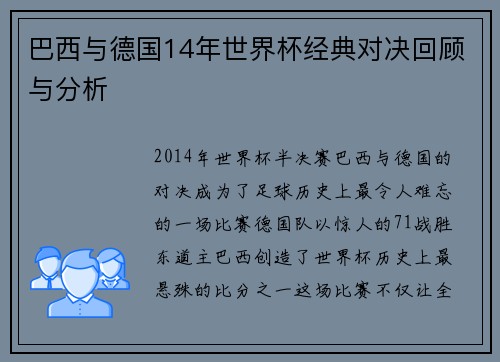 巴西与德国14年世界杯经典对决回顾与分析