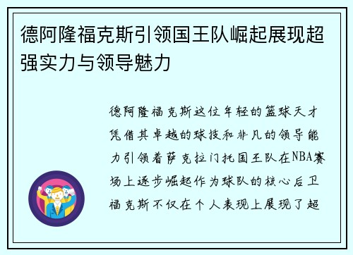 德阿隆福克斯引领国王队崛起展现超强实力与领导魅力